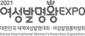 2020 여성발명왕 EXPO