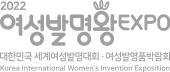 2022 여성발명왕 EXPO